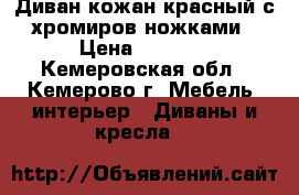 Диван кожан.красный с хромиров.ножками › Цена ­ 7 500 - Кемеровская обл., Кемерово г. Мебель, интерьер » Диваны и кресла   